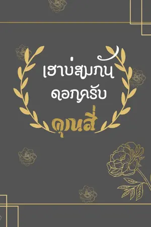 ปกนิยาย เฮาบ่สมกันดอกครับคุณสี่(mpreg)