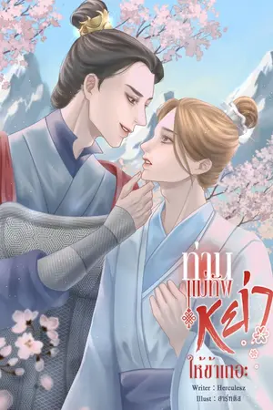 ปกนิยาย ท่านแม่ทัพหย่าให้ข้าเถอะ