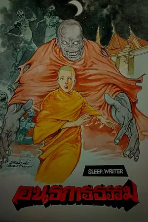 ปกนิยาย อนธการธรรม