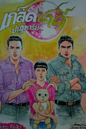 ปกนิยาย เกล็ดนาคีปาฏิหาริย์