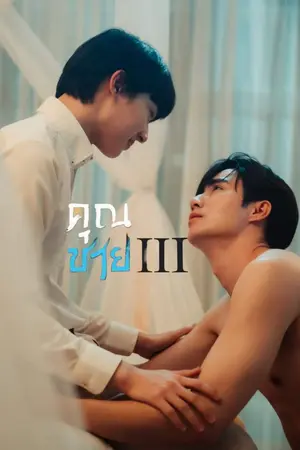 ปกนิยาย คุณชาย 3