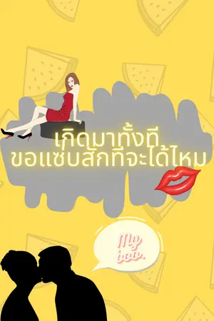 ปกนิยาย เกิดมาทั้งที ขอแซ่บสักทีจะได้ไหม...