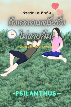 ปกนิยาย ด้วยรักและคิดถึง ถึงเธอคนหนึ่งซึ่งไม่เคยลืม