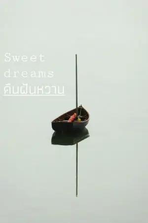 ปกนิยาย SWEET DREAMS คืนฝันหวาน