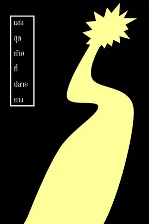 ปกนิยาย แสงสุดท้ายที่ปลายทาง