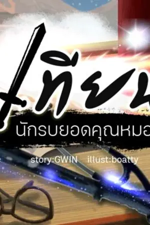 ปกนิยาย เทียน นักรบยอดคุณหมอ