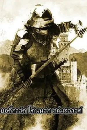 ปกนิยาย บอดี้การ์ด โค่นนรก ถล่มสวรรค์