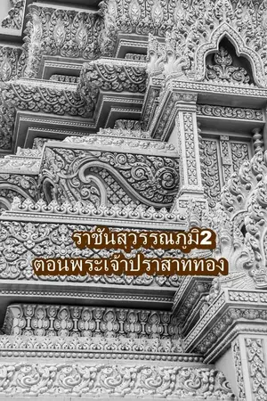 ปกนิยาย ราชันแผ่นดินทอง 2 ตอนพระเจ้าปราสาททอง