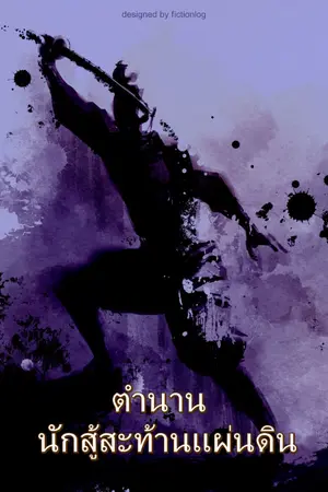 ปกนิยาย ตำนานนักสู้สะท้านแผ่นดิน