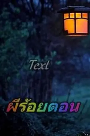 ปกนิยาย ผีร้อยตอน