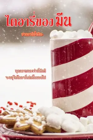ปกนิยาย ไดอารี่ของมีน