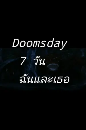 ปกนิยาย Doomsday  7 วัน ฉันและเธอ