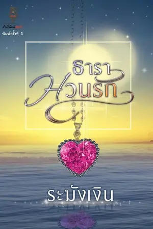 ปกนิยาย ธาราหวนรัก  E-BOOK MEB