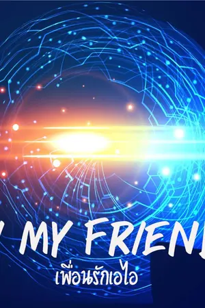 ปกนิยาย AI MY FRIEND เพื่อนรักเอไอ