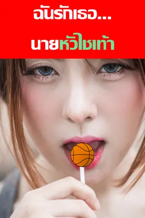 ปกนิยาย ฉันรักเธอ นายหัวไชเท้า