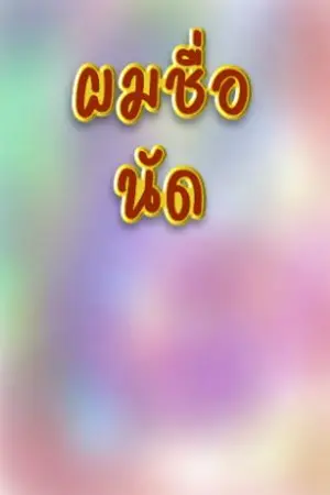 ปกนิยาย