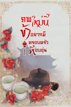 ปกนิยาย ภพใหม่นี้ข้าอยากมีครอบครัวที่อบอุ่น(มี e-book วางขายแล้วที่ meb)