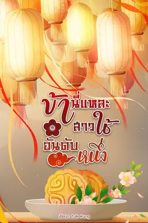 ปกนิยาย ข้านี่แหละสาวใช้อันดับหนี่ง (มี e-book)