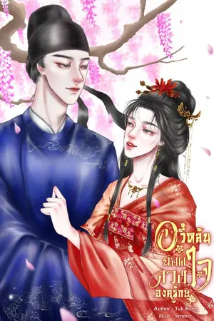 ปกนิยาย อวี้หลัน ยอดดวงใจองครักษ์
