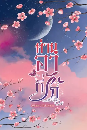 ปกนิยาย ท่านอาที่รัก