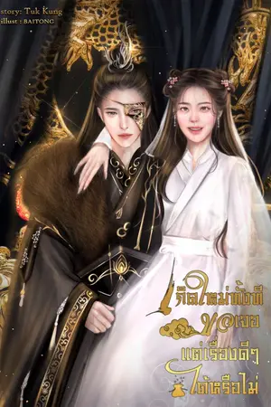 ปกนิยาย เกิดใหม่ทั้งที ขอเจอแต่เรื่องดีๆ ได้หรือไม่