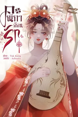 ปกนิยาย คณิกาอ้อนรัก | ติดเหรียญ 22/12/66