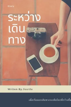 ปกนิยาย Diaryระหว่างเดินทาง