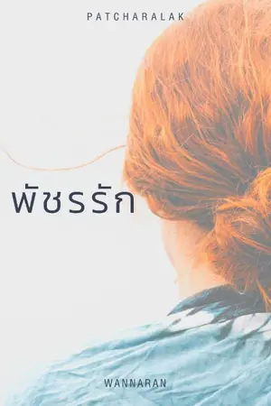 ปกนิยาย พัชรรัก