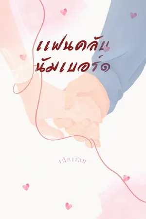 ปกนิยาย เเฟนคลับนัมเบอร์ ๑ (yuri)