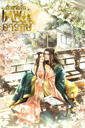 ปกนิยาย ตำนานรัก เทพอารักษ์
