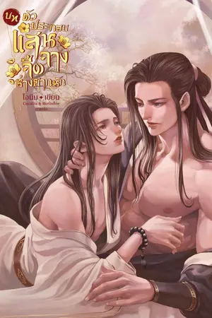 ปกนิยาย บทตัวประกอบแสนจืดจาง ช่างยากนัก
