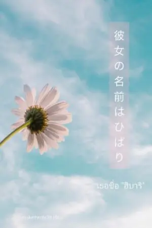 ปกนิยาย (เรื่องสั้นyuri) เธอชื่อฮิบาริ