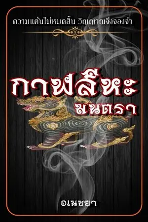 ปกนิยาย กาฬสีหะมนตรา