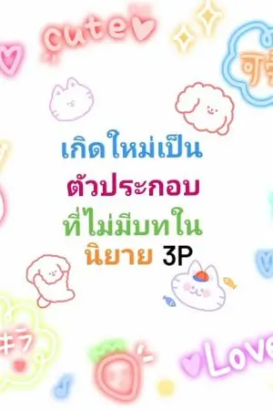 ปกนิยาย เกิดใหม่เป็นตัวประกอบที่ไม่มีบทในนิยาย