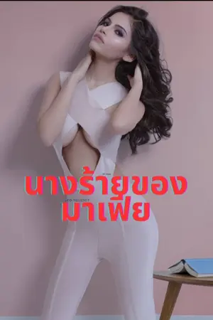 ปกนิยาย นางร้ายของมาเฟีย