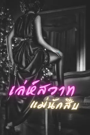 ปกนิยาย เล่ห์สวาทแม่นักสืบ
