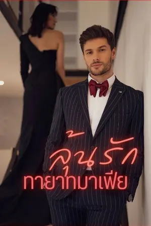 ปกนิยาย ลุ้นรักทายาทมาเฟีย