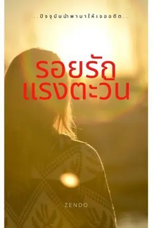 ปกนิยาย รอยรักแรงตะวัน