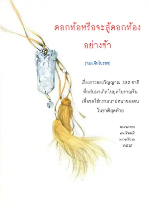 ปกนิยาย ดอกท้อหรือจะสู้ดอกท้องอย่างข้า [Yaoi,จีนโบราณ]