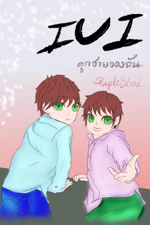 ปกนิยาย IUI ลูกชายของฉัน