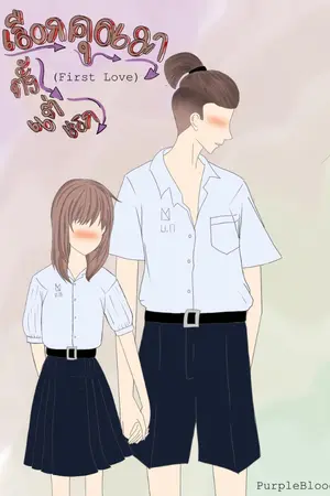 ปกนิยาย เลือกคุณมาตั้งแต่แรก ( first love )