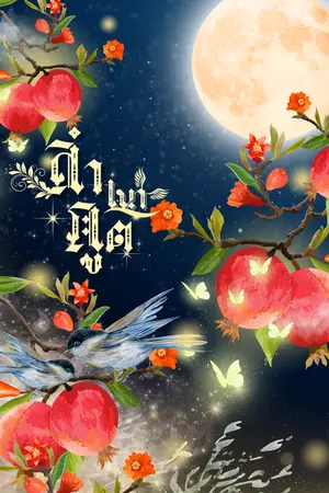 ปกนิยาย ลำเนาภูต