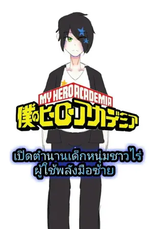 ปกนิยาย Fanfic : My Hero Academia เปิดตำนานเด็กหนุ่มชาวไร่ ผู้ใช้พลังมือซ้าย