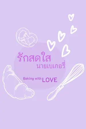 ปกนิยาย รักสดใส นายเบเกอรี่ | Baking with LOVE