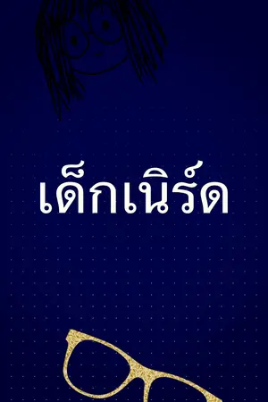 ปกนิยาย Deep evil เด็กเนิร์ด
