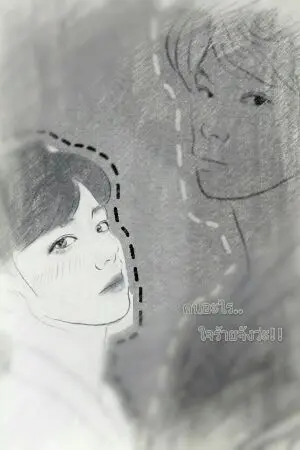 ปกนิยาย คนใจร้าย... ที่ผมรัก