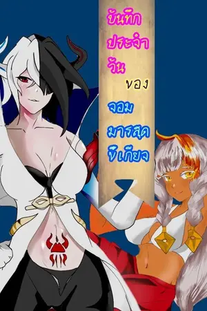 ปกนิยาย (จบแล้ว) บันทึกประจำวันของจอมมารสุดขี้เกียจ (ฉบับเขียนครั้งแรก)