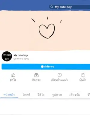ปกนิยาย My Cute Boy