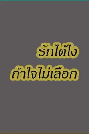 ปกนิยาย รักได้ไง ถ้าใจไม่เลือก