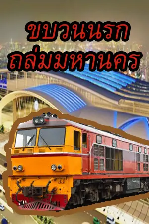 ปกนิยาย ขบวนนรก ถล่มมหานคร